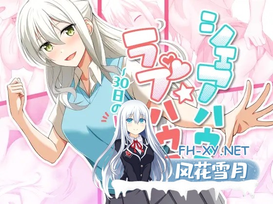 [SLG/PC/AI汉化] 合租屋☆爱情屋 ～30 天的悸动生活～ シェアハウス☆ラブハウス ～30日のドキシコ生活～ Ver1.08 [731M/UC]-1.jpg