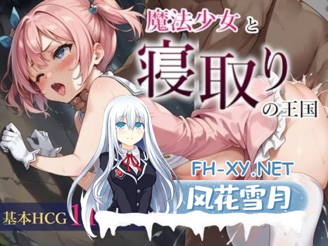 [RPG/PC/AI汉化] 魔法少女与被寝取的王国 魔法少女と寝取りの王国 Ver24.10.18 [690M/UC]-1.jpg