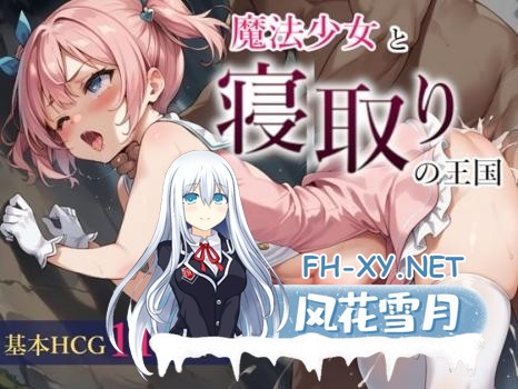 [RPG/AI汉化] 魔法少女与被寝取的王国 魔法少女と寝取りの王国 Ver24.10.18 [690M/UC]-1.jpg