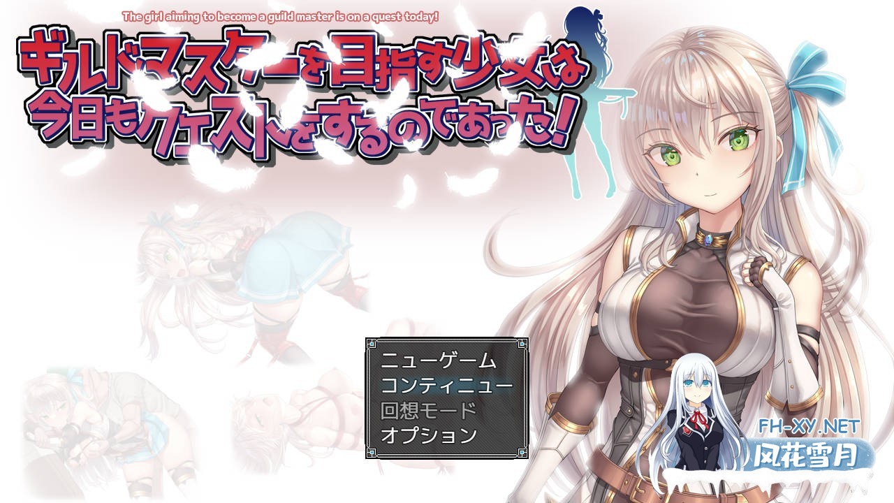 [RPG/汉化/动态/PC] ギルドマスターを目指す少女は今日もクエストをするのであった! V20241217 AI汉化 [654/UC]-1.jpg