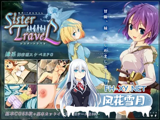 [RPG/STEAM官中/魔物娘/中出/妹妹/肛交][RJ179801/ いぬすく社团]妹妹旅行/Sister Travel/限界!?お兄ちゃん シスタートラベル[PC/759M]-1.jpg