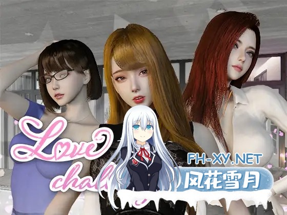 [3D/SLG/STEAM官中/互动][RJ01085879/CSGAME社团]Love challenge/雪山別墅與三個妹子的做愛假期/爱情挑战：雪山别墅和三个女孩的做爱假期[Ver 1.5.5][PC/2.6G]-1.jpg