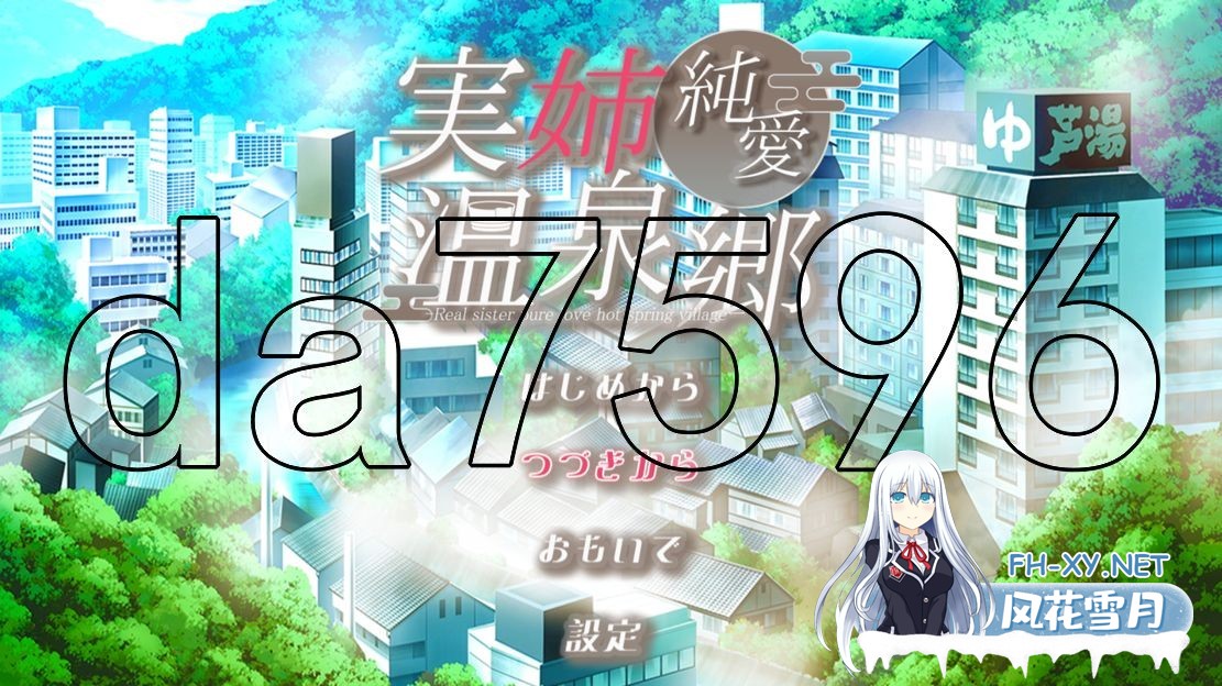 [日式ADV/新作] 亲姐纯爱温泉乡 実姉純愛温泉郷 AI汉化版 [1.40G/百度]-1.jpg