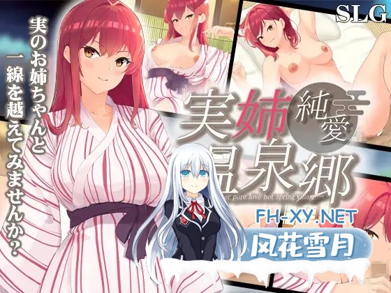 [ADV/机翻+AI文本/纯爱/中出/巨乳][RJ01306335/わたがし家社团]亲姐纯爱温泉乡/実姉純愛温泉郷[PC/1.4G]-1.jpg