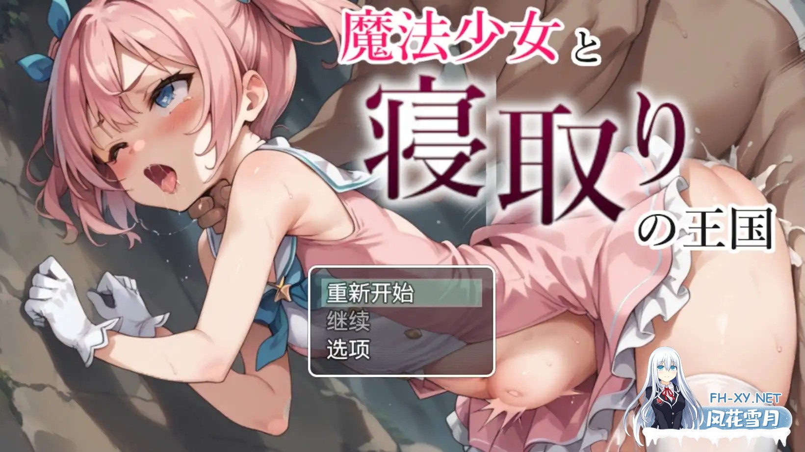 [爆款RPG/AI汉化/动态/PC+安卓] 魔法少女与NTR王国1.0海阁版 [1.03G/夸克]-1.jpg