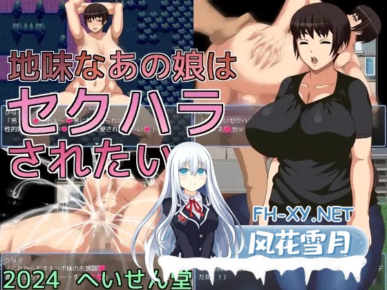 [RPG/机翻+AI文本/巨乳/淫乱/中出][RJ01307856/へいせん堂社团]那个朴素的女孩想被性骚扰/地味なあの娘はセクハラされたい[PC/1.10G]-1.jpg