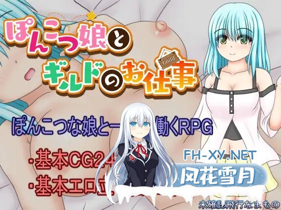 [RPG/NTR/机翻+AI汉化][RJ01300216/未確認飛行なまもの社团]笨手笨脚的女孩与公会的任务/ぽんこつ娘とギルドのお仕事[Ver1.0][PC/1.40G]-2.jpg