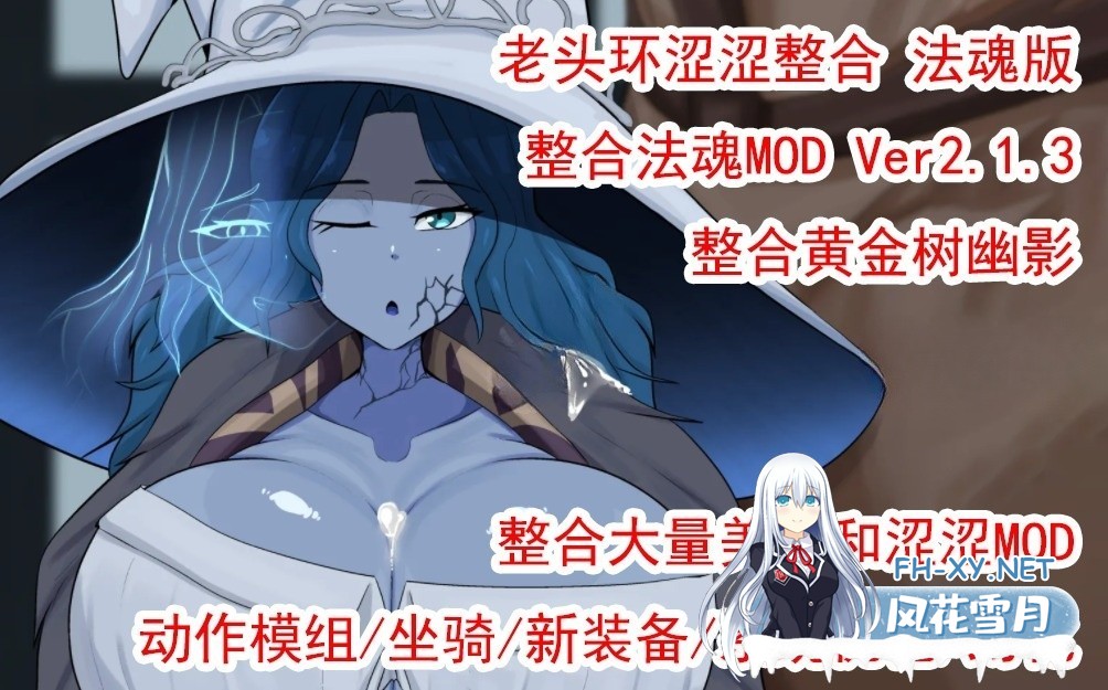 [补档][3A大作/中文/魔改版]艾尔登涩涩环：法魂MOD版 V2.1.3 附带：200+各种额外MOD/修改器/全DLC[100G]-1.jpeg