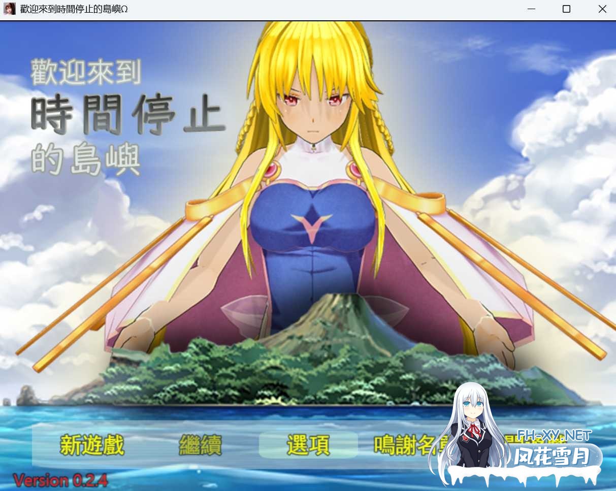 [RPG/官中/PC] 欢迎来到时间停止的岛屿Ω Ver0.24 官方中文重置版+原版Ver2.65 [1.49G]-1.jpeg