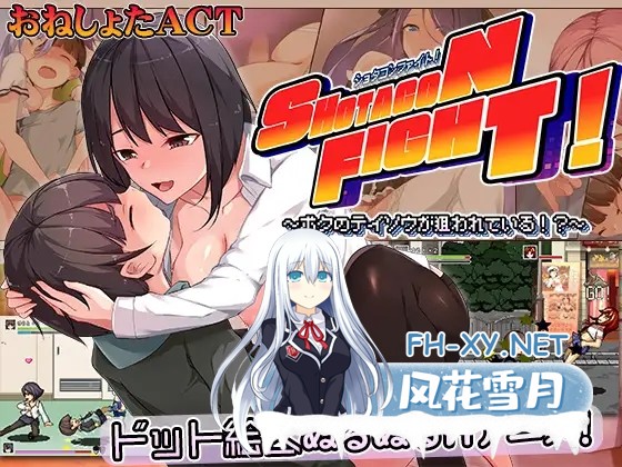 [ACT/PC/新作/机翻汉化] 正太控之战！～我的贞操正被觊觎～ ショタコンファイト! ～ぼくの貞操が狙われている～ [426M]-1.jpg