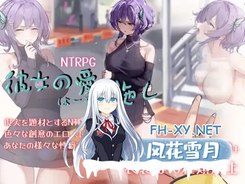 [RPG/STEAM官中/步兵/NTR/SM/动态/更新][RJ01168407/Kai Studio社团]她的爱是一种施舍/彼女の愛は一種の施し[+存档][PC/1.4G]-1.jpg