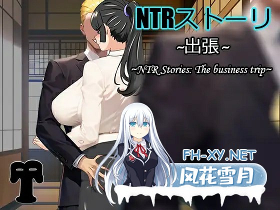 [RPG/安卓+PC]NTR故事-出差 官方中文版+全CG存档[530M]-1.jpg