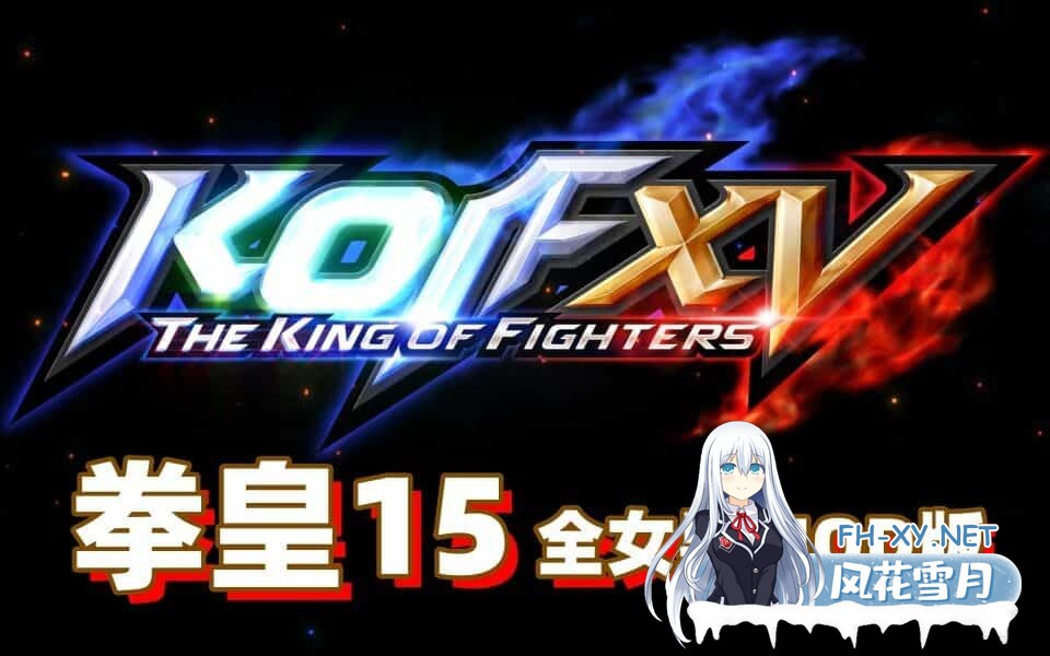 [格斗ACT/魔改MOD整合]拳皇15 THE KING OF FIGHTERS XV V2.42.0-集成各类色色MOD整合版[50G]-1.jpg