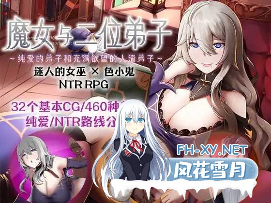 [RPG/PC/官方AI汉化]魔女与二位弟子～纯爱的弟子和充满欲望的人渣弟子～ Ver1.07 魔女と二人の弟子 ～純真な愛弟子と欲望塗れ [943.7MB]夸克-1.jpg