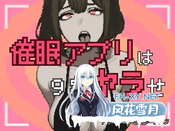 [SLG/动态] 催眠APP九成是假的 催○アプリは9割ヤラせ AI汉化版 [1.80G]-1.jpg