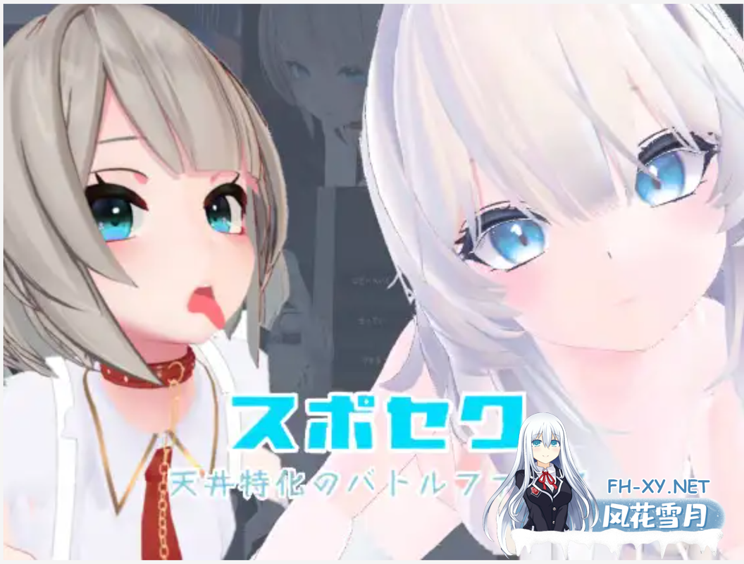 [3D互动中文全动态]Suposeku-第一视角爱爱特化对战游戏 スポセク ～天井特化のバトルファック 官方中文版[可VR][1.6G新作全CV]-2.png