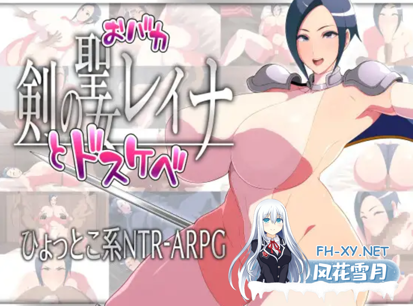 [RPG/AI汉化/NTR] 剑与淫荡的傻白甜圣女蕾娜[剣とドスケベのおバカ聖女レイナ]V0.92 [1.8G]-1.png