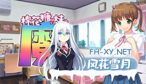 [拔作ADV/中文/步兵]棉花糖☆妹妹☆魅魔 Marshmallow☆Imouto☆Succubus☆ 官中步兵版+全CG[1.-1.jpg