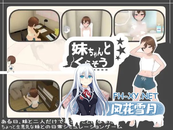 [SLG/动态/AI汉化/步兵/触摸/3D/妹妹/肛交][RJ01302433/あるぱか屋社团]和妹妹一起生活吧/妹ちゃんとくらそう[Ver1.7][PC/1.40G]-1.jpg