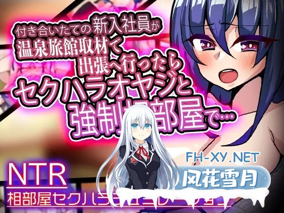 (补)[SLG/生肉/NTR/堕落/巨乳/2D]刚交往的新员工为了采访去了温泉旅馆，与性骚扰上司共处一室/付き合いたての新入社員が温泉旅館取材で出張へ行...-1.jpg