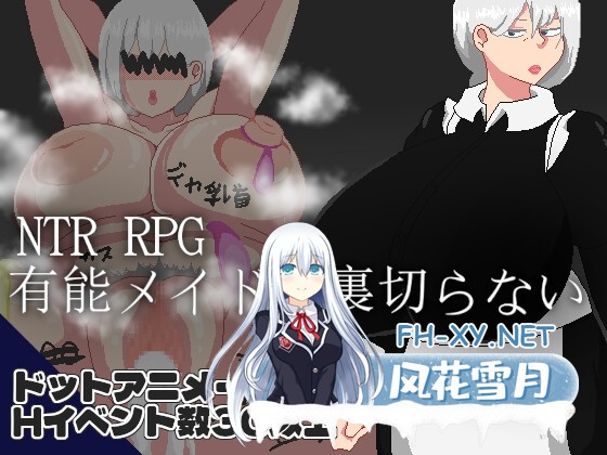 [RPG/汉化]NTR RPG 能干女仆不会背叛/NTR RPG 有能メイドは裏切らない Ver1.02 AI汉化版[PC/1G]-1.jpg