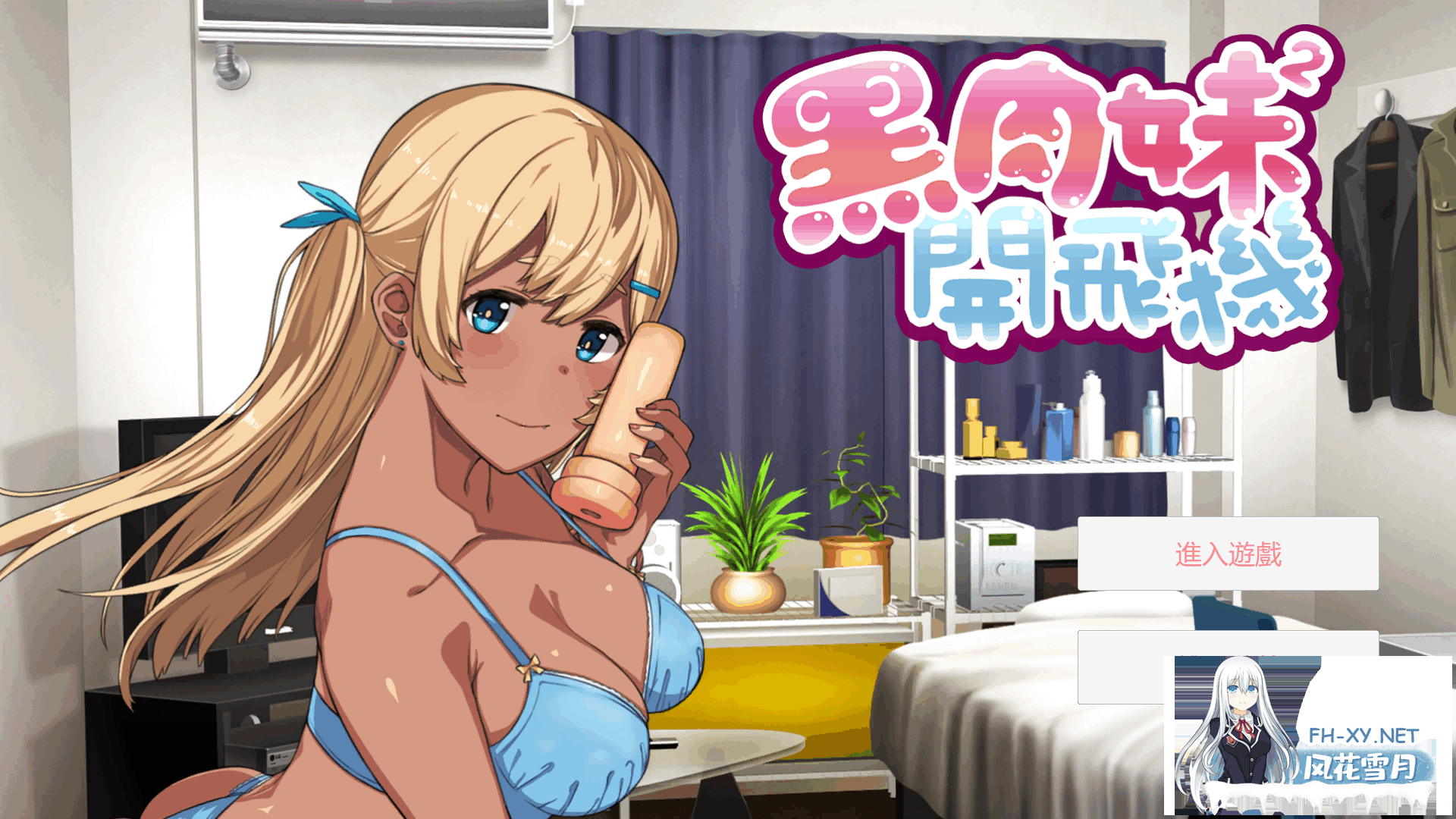 [ADV/中文] 黑肉妹妹开飞机杯 ]V1.1官方中文步兵版 [500M]-1.png