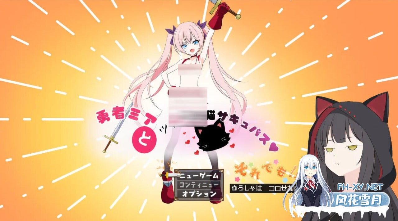 [RPG/汉化]勇者米娅与傲娇猫魅魔 ~即便如此勇者也不会屈服/勇者ミアとツンツン猫サキュバス ~それでも勇者はコロせない AI汉化版 [2680.3MB]UC-1.jpg