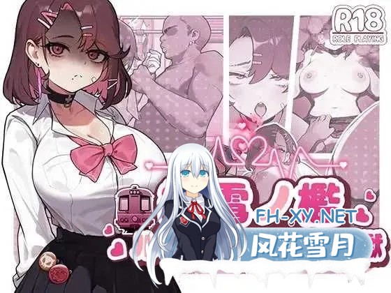 [日式SLG/中文/全动态]末班车的牢笼:循环往复的快乐地狱/終電ノ檻:ループする快楽地獄 官方中文版[400M/新作/CV]-2.jpg