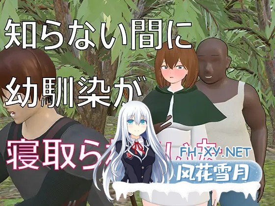 [SLG/3D/机翻/幻想/NTR/口交][RJ01405451/ねんどろー社团]不知不觉间青梅竹马被抢走了/知らない間に幼馴染が寝取られていた[PC/2G]-1.jpg