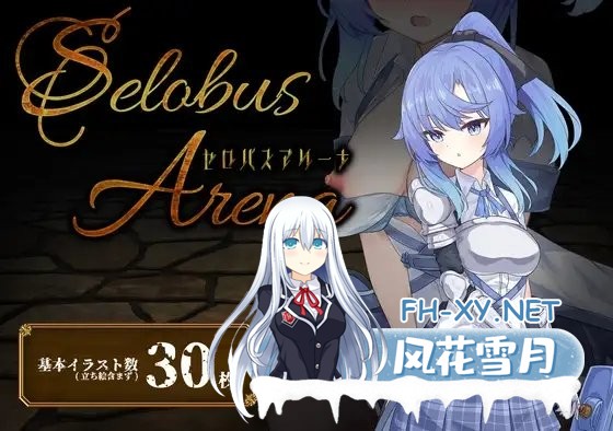 [RPG/PC/AI汉化] 赛洛布斯竞技场 SelobusArena [1.8G]-7.jpg