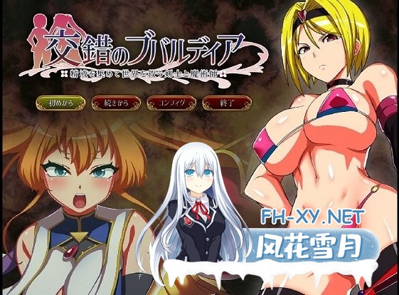[精品RPG/汉化/动态]交错的布瓦尔迪亚～收集精液拯救世界的剑士与魔术师～V1.0.3 内嵌AI汉化版+存档[新汉化][1.4G]-9.jpg
