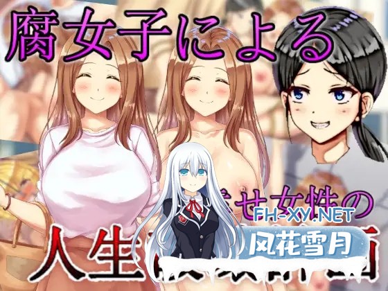 [ADV/机翻/拘束/NTR/奴仆/潮吹][RJ01022086/agehate社团]腐女子们的幸福女性生活破坏计划/腐女子による幸せ女性の人生破壊計画[PC/1.0G]-1.jpg
