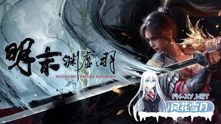 明末:渊虚之羽[1.4补丁+升级档] v178111[45.1GB]-1.jpg