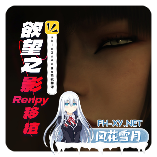 [大作欧美SLG/精翻汉化/PC+安卓] 渔网之影 | Shadow Of Desire P1[v044] Arjun精翻v2 Ren’Py移植 [3.5G/更新]-1.png