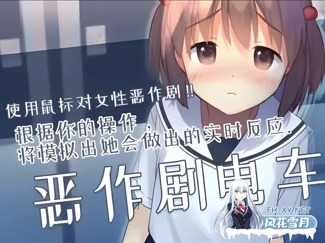 [互动SLG/官中/有动画/PC]恶作剧电车 いたずらトレイン Ver0.93 官方中文版[297M]-1.jpg