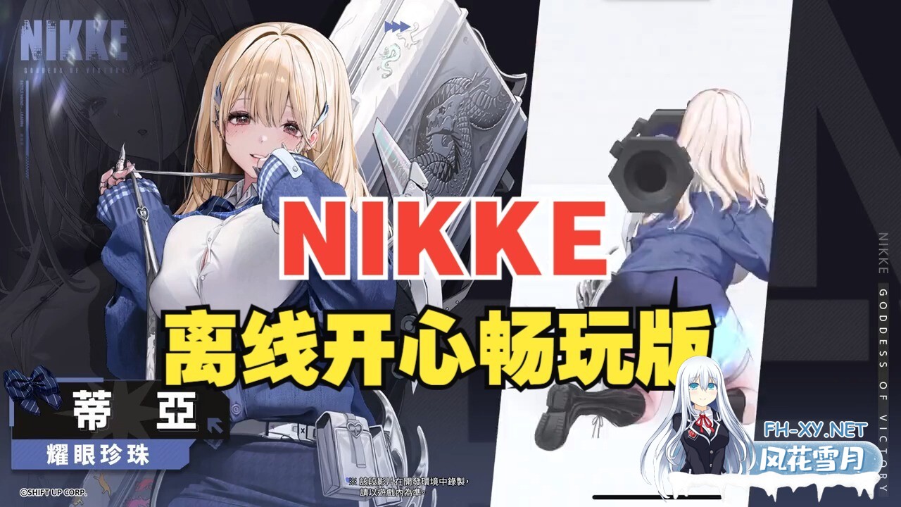 [单机破解/全内容]胜利女神:妮姬NIKKE V135.8.9 7月本地一键端 [7月更新版/全角色/全皮肤/一键端/全剧情/付指令代码] [30G/更新]-7.jpg