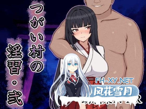 [RPG/汉化/NTR]伴侣村的淫习・弐/つがい村の淫習・弐 AI汉化版[1.2G]-10.jpg