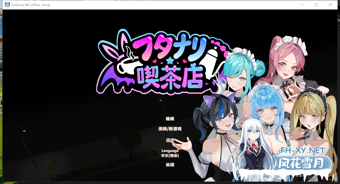 PC推荐[模拟经营3D动态互动SLG]扶她★咖啡店 Ver0.6~官方中文动态步兵版[1.5G]百度/迅雷/夸克/UC-1.png