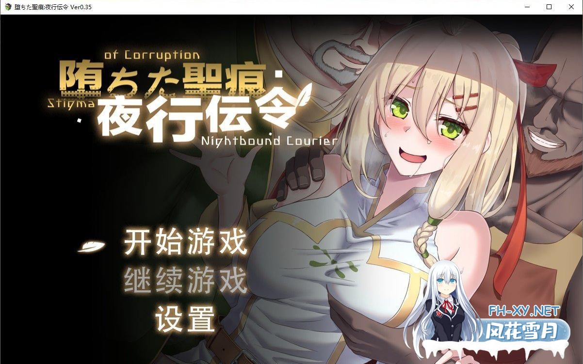 [RPG/官中/NTR]堕落的圣痕：夜行传令/堕ちた聖痕：夜行伝令 Ver 0.35 官中步兵版+修正补丁[1.5G]-10.jpg