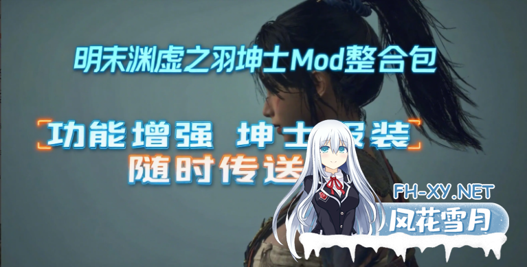 PC推荐[国产3A魔改绅士MOD]明末：渊虚之羽+魔改绅士MOD整合包+修改器+全服装武器物品存档[1.3G绅士MOD]百度/迅雷/夸克/UC-8.png