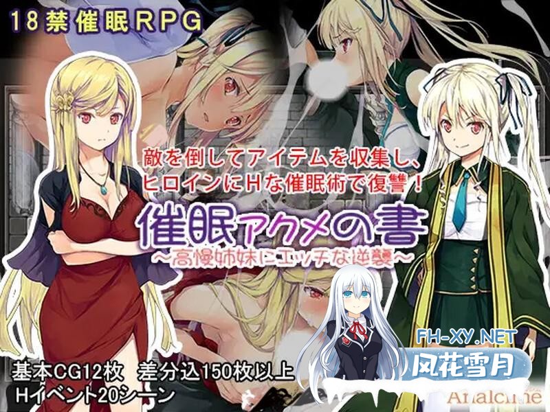 [RPG/PC+安卓]催眠：阿克米之书/催眠 アクメの書 ～高慢姉妹にエッチな逆襲～[完整版][600M]-8.jpg