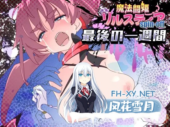 [RPG/AI汉化/美少女萝莉][RJ01113955/ShiBoo!社团]魔斗姬莉斯缇亚IF 莉斯缇亚的最后一周/魔法闘姫リルスティア spin-off リルスティア最後の一週間[PC+安...-8.jpg