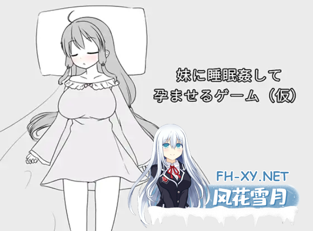[SLG/生肉/妹控/怀孕/触手/扩张][RJ01194506/みことし堂社团]妹に睡眠○して孕ませるゲーム(仮) [PC/391M]-6.png