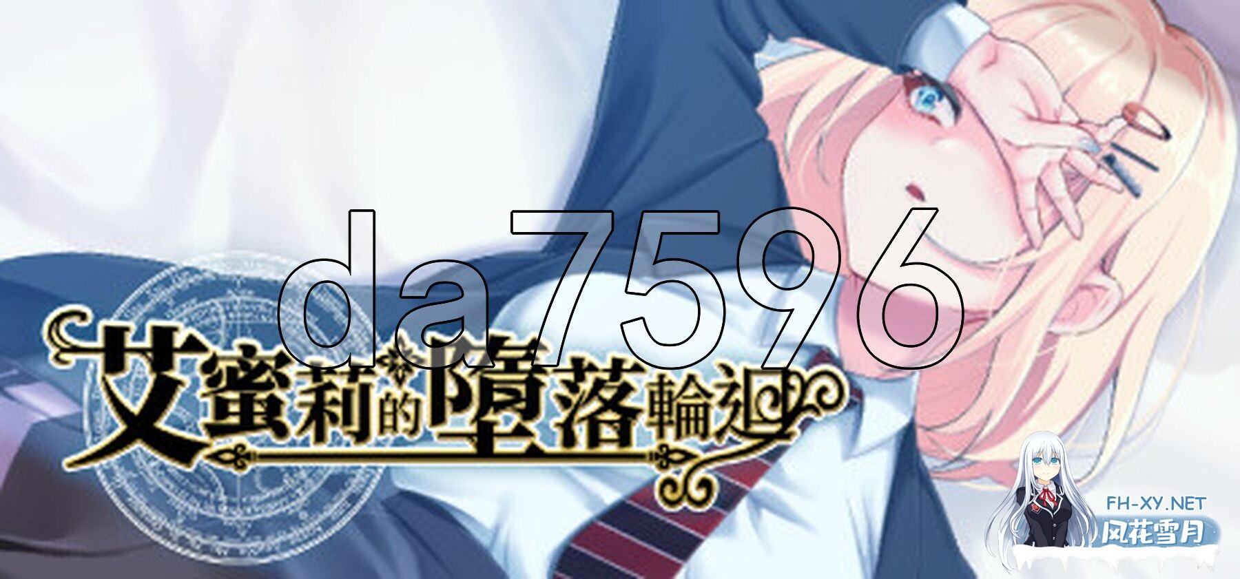 [日式RPG/新官中] 艾蜜莉的堕落轮回～魔法学院与永无止尽的一周～ v1.24 官中步兵版 全回想存档+攻略 [1.90G/百度]-2.jpg