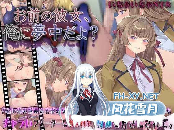 [PC+安卓][SLG/汉化]你女朋友、对我很着迷哦？/お前の彼女、俺に夢中だよ? AI汉化版 [648.7MB]UC-1.png