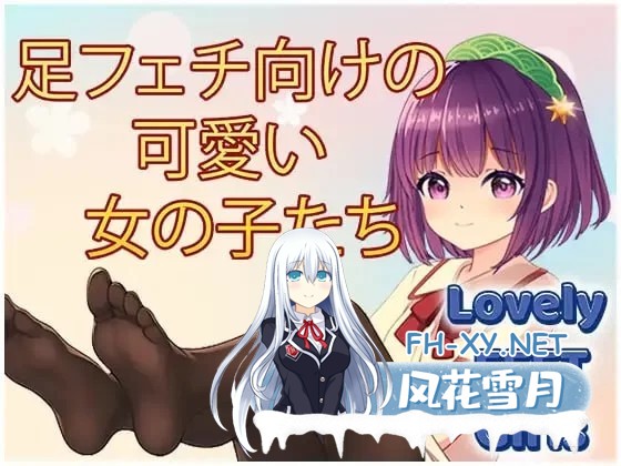 [SLG/官中]玉足少女 Lovely Feet Girls [411M]-1.jpg