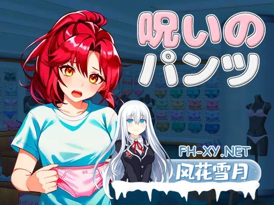 [SLG/DL官中/淫语/百合/制服][RJ01200967/グリムのスタジオ社团]被诅咒的内裤/呪いのパンツ/Cursed Pantsu[Ver1.2][PC/2.1G]-10.jpg