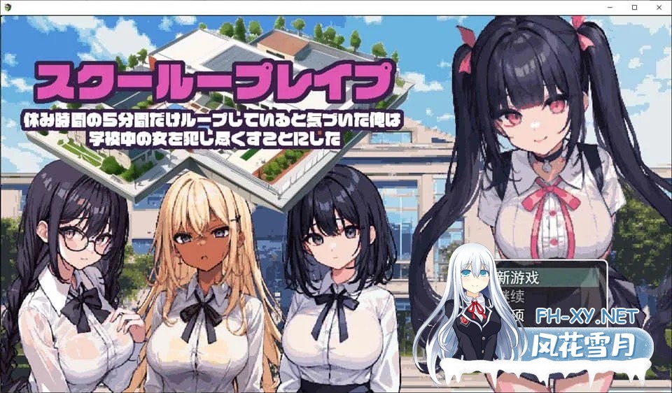 [SLG/PC+安卓] 校园循环强O:利用课间休闲的五分钟 AI汉化版 [400M]-2.jpg