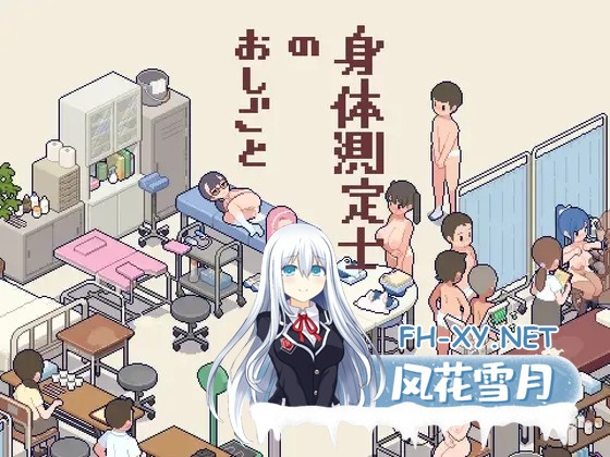 [SLG/像素] 身体测量师的工作 身体測定士のおしごと吹雪个人汉化版[600M]-1.jpg