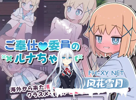 [日式SLG/汉化/PC+安卓] 侍奉委员露娜酱 ご奉仕委員のルナちゃん 叶酱内嵌汉化版 [200M/新汉化]-1.png